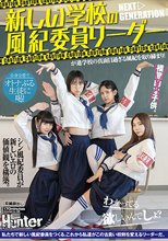 新しい学校の風紀委員リーダーが進学校の真面目過ぎる風紀を取り締まり！