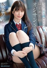 クオーター美女×中年オヤジ×女子制服 エロスマリアージュ はじめてのオジサンSEX 水色ノア_