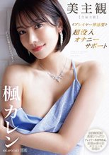 美主観 ≪プレイヤー体感型≫ 超没入オナニーサポート 【全編主観】至福の受け身オナニーを体感！！ 楓カレン_