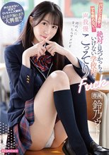 バレたら退学！！でも断れない！！絶対に見つかっちゃいけない学校内で声我慢こっそりFuck 鈴乃ウト_