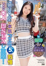 朝日りおの本気フェラ5分我慢できれば本人と即SEXし放題！in 渋谷 IPフェラ最強女優！