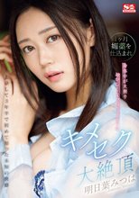 上京して3年半で初めて知った未知の快感… 1ヶ月媚薬を仕込まれ身体中が火照りおかしくなっちゃうようなキメセク大絶頂 明日葉みつは_