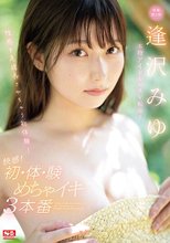 本物アイドルがAV転身！性感を急成長させちゃう初体験！快感！初・体・験めちゃイキ3本番 逢沢みゆ_