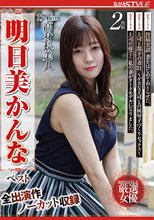 174cm 高身長美人 明日美かんな ベスト