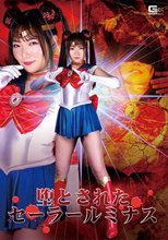堕とされたセーラールミナス 白石かんな