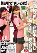【職場でヤレる女】 コンビニのバイトの女の子 セフレ関係になり勤務中に中出しとごっくんさせた性交記録 J系（18歳） かんなちゃん 白石かんな