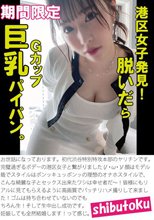 港区女子発見！脱いだらGカップ巨乳パイパン。