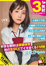 パコ撮りNo.109 好きな教科は保健体育 初の生SEXでイキまくるドM娘 まなかちゃん 星奈茉奈花