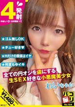 パコ撮りNo.104 全ての円オジを虜にする生SEX好きな小悪魔美少女 れいちゃん 美澄玲衣