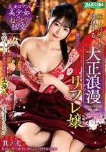 スカートの中でこっそり生挿入をしてイキまくる！！極上の癒しを提供する大正浪漫リフレ嬢 其ノ弐