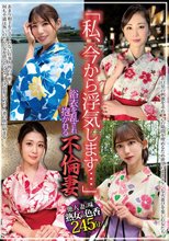 「私、今から浮気します…」浴衣を乱され抱かれる不倫妻