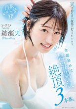 天才的にエロい綾瀬天がヤリたいこと。全部初めて性欲開放絶頂3本番。綾瀬天