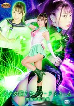 【G1】美少女戦士セーラーラミューム 闇染の性強襲 さつき芽衣