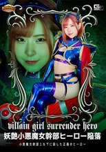 【G1】妖艶小悪魔女幹部ヒーロー陥落 小悪魔女幹部エルザに屈した正義のヒーロー 沙月恵奈