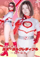 熟美人戦士ミス・ミルクレディブル ー復讐陥落ー 加藤ツバキ