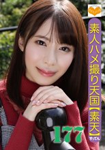 素人ハメ撮り天国 すってん 177