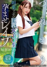 つれさり 媚薬マシマシ巨乳女子○生孕ませレ●プ 唯奈みつき