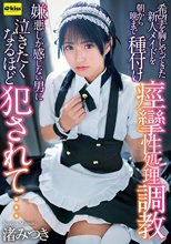 希望を胸にやってきた新人メイドを朝から晩まで種付け痙攣性処理調教 嫌悪しか感じない男に泣きたくなるほど犯●れて… 渚みつき