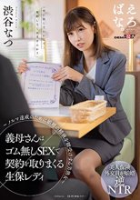 義母さんはゴム無しSEXで契約を取りまくる生保レディ ～ノルマ達成のために娘婿の精液を膣受けする美熟女～ 渋谷なつ_