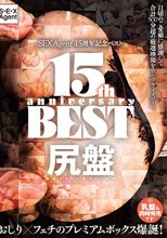 SEXAgent 15周年記念ベスト 尻盤