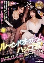 えっ！飲み屋でいきなり逆ナンしてきたくせに、焦らされまくって、寸止めされて、射精の瞬間もチ〇ポ放置され ザーメンお漏らしするルーインドオーガズム×ハシゴ酒で永遠に賢者タイムを与えられず何度も何度も精子を搾取される… 巨乳ハーレムビッチ編 弥生みづき 美園和花