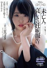 未亡人、哀しみの妊娠報告。 三宮つばき