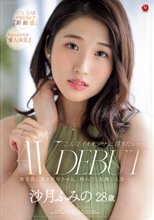 こんなイイオンナに沼りたい―。 沙月ふみの 28歳 AV DEBUT 無意識に男を依存させる、触れたら危険な人妻―。
