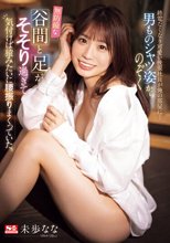 終電なくなり可愛い後輩社員が俺の部屋に… 男ものシャツ姿からのぞく無防備な谷間と足がそそり過ぎて気付けば猿みたいに腰振りまくっていた。 未歩なな