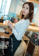 もうすぐ妻が帰ってきます。 黒川すみれ
