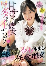 甘サド彼女になりたいのにM男くんのチ〇ポで感じまくってダメッ！ワタシがイっちゃう 逆転早漏イクイク中出しでとろけるおねだり敏感イチャパコ性交 響乃うた