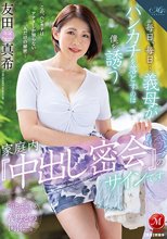 毎日、毎日…義母がハンカチを落とすのは僕を誘う家庭内『中出し密会』のサインです 友田真希