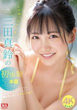 エロめっちゃ可愛い三田真鈴の初・体・験3本番 人生初めて尽くし！ 激イキしまくりスペシャル！