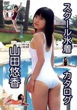山田悠香／スクール水着カタログ