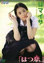 緑マイザ / 初恋
