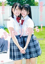 御殿坂くるみ・月見るい／ふたりえっち！