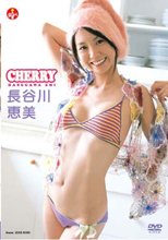 CHERRY 長谷川恵美