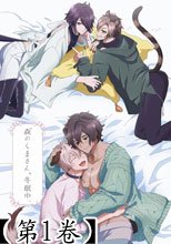 森のくまさん、冬眠中。【第1卷】