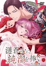 漣蒼士に純潔を捧ぐ プレミアム版 DVD