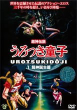 超神伝説 うろつき童子 1 超神誕生篇