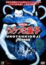 超神伝説 うろつき童子 2 超神呪殺篇