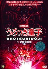 超神伝説 うろつき童子 3 完結地獄篇