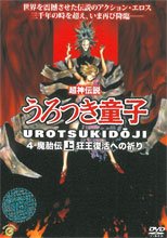 超神伝説 うろつき童子 4 魔胎伝 上巻 狂王復活への祈り