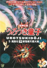 超神伝説 うろつき童子 5 魔胎伝 下巻 新宿摩天楼大戦