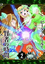 ピーター・グリルと賢者の時間 Super Extra 第2巻