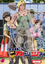THE ガッツ！ Vol.1 復刻版