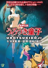 超神伝説 うろつき童子 6 未来篇 1 真・超神の誕生