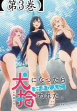 犬になったら好きな人に拾われた 第3巻