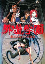外道学園 1 魔王セテウスの復活