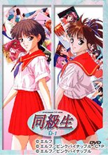 同級生 D-1