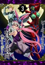 ピーター・グリルと賢者の時間 Super Extra 第3巻